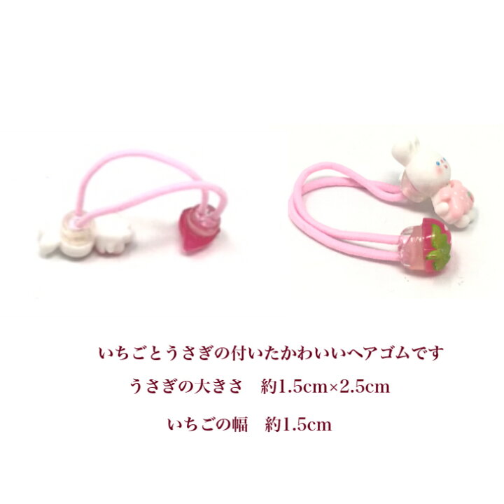 楽天市場】【 ヘアゴム キッズ 】いちご うさぎ ヘアゴム (2コ  