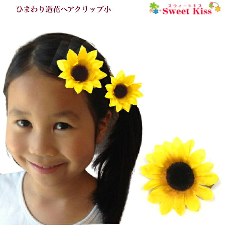 楽天市場】【 ヘアクリップ キッズ 】ひまわり ヘアクリップ 小 (1コ 