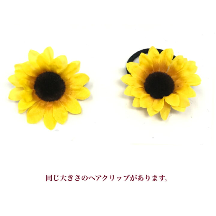 楽天市場】【 ヘアゴム キッズ 】ひまわり 造花 ヘアゴム 小 (1コ 