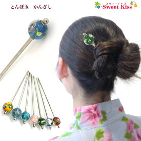 【 浴衣 髪飾り 】【 浴衣 かんざし 】とんぼ玉 簪 一本挿し ガラス玉 (1本)｜和装 髪飾り レディース キッズ 大人 浴衣 着物 ヘアアクセ 夏 祭り 卒業式 成人式 トンボ玉 蜻蛉玉 ヘアアクセサリー 一本刺し まとめ髪 LAKAN 全品 送料無料 実施中