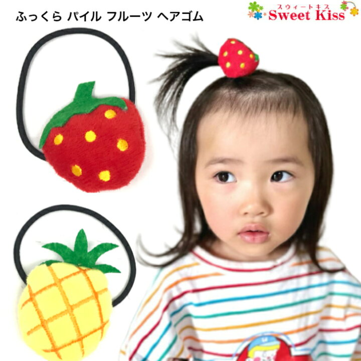 楽天市場】【 キッズ ヘアゴム 】 ふっくら パイル フルーツ ヘアゴム 