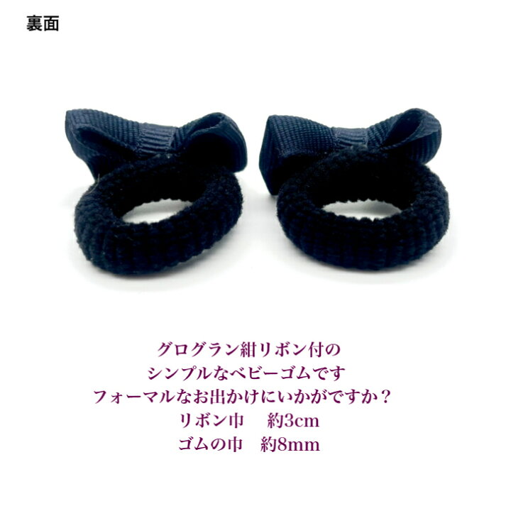 楽天市場】グログラン リボン ベビー ヘアゴム ネイビー (2コ) BABY  