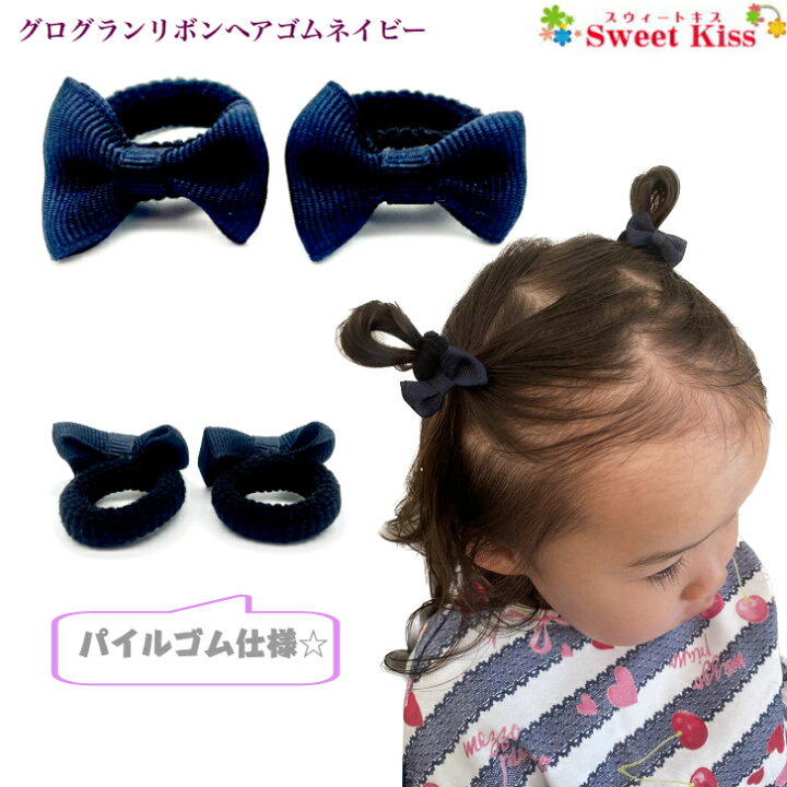 楽天市場】グログラン リボン ベビー ヘアゴム ネイビー (2コ) BABY  