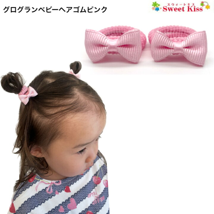 楽天市場】【 ヘアゴム ベビー 】グログラン リボン ベビー ヘアゴム  