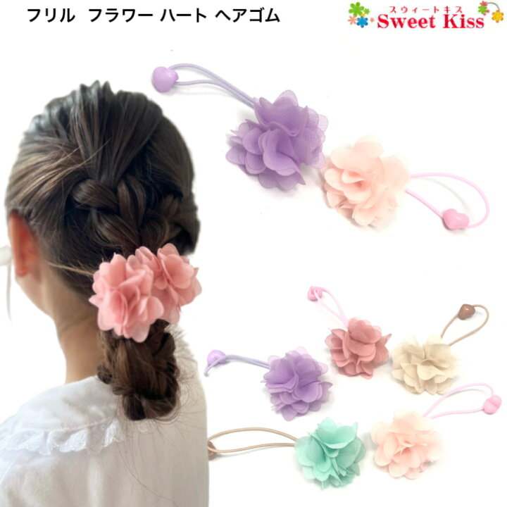 楽天市場】【 キッズ ヘアゴム 】フリル フラワー ハート ヘアゴム 