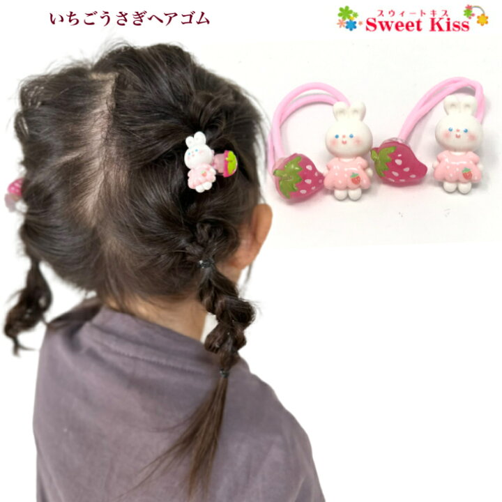 楽天市場】【 ヘアゴム キッズ 】いちご うさぎ ヘアゴム (2コ  