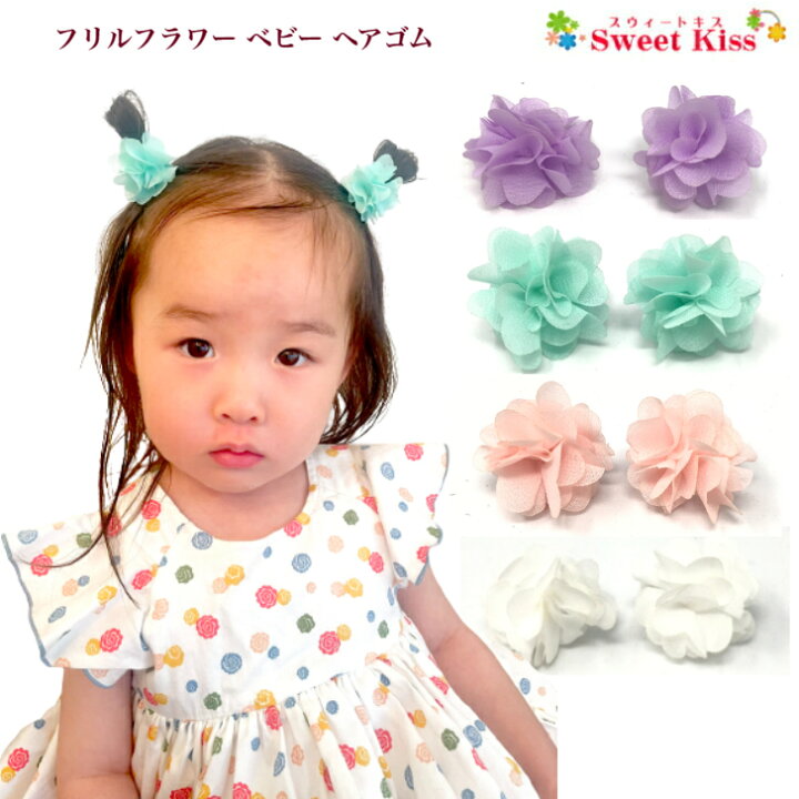 楽天市場】【 ヘアゴム ベビー 】フリル フラワー ベビー ヘアゴム (2 