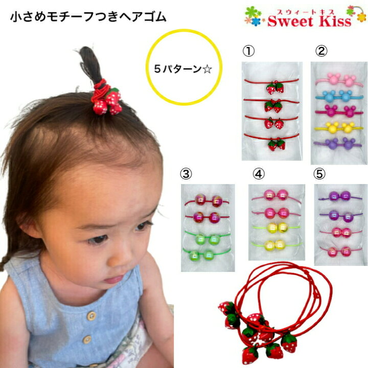 楽天市場】小さめモチーフヘアゴム 4〜5本セット | いちご マウス  