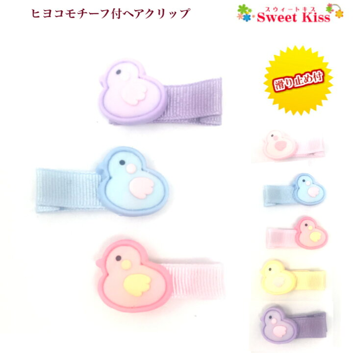 楽天市場】【 キッズ ヘアクリップ 】ひよこ モチーフ 3.5cm 滑り止め  