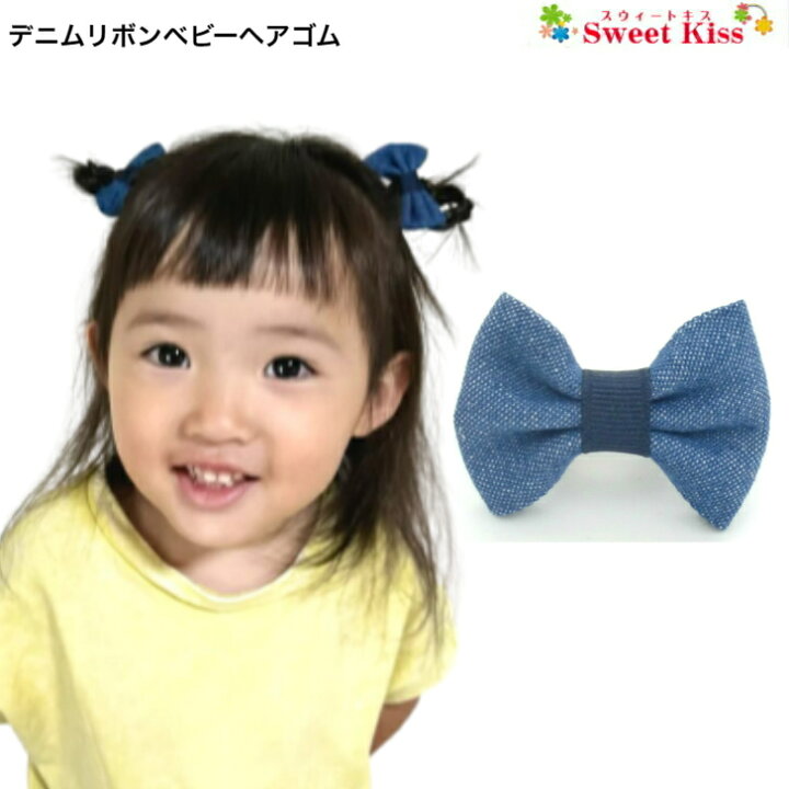 楽天市場】【 ヘアゴム ベビー 】デニム リボン ベビー ヘアゴム (1コ  
