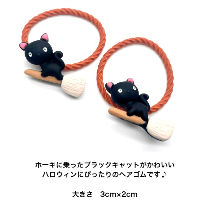 楽天市場】【 ヘアゴム キッズ 】空飛ぶ ブラックキャット ヘアゴム (2  
