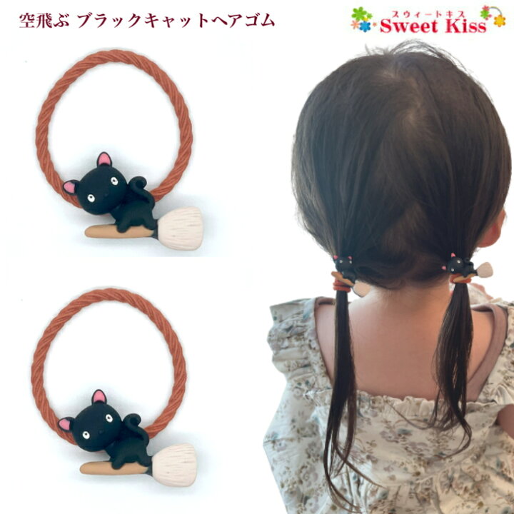楽天市場】【 ヘアゴム キッズ 】空飛ぶ ブラックキャット ヘアゴム (2  