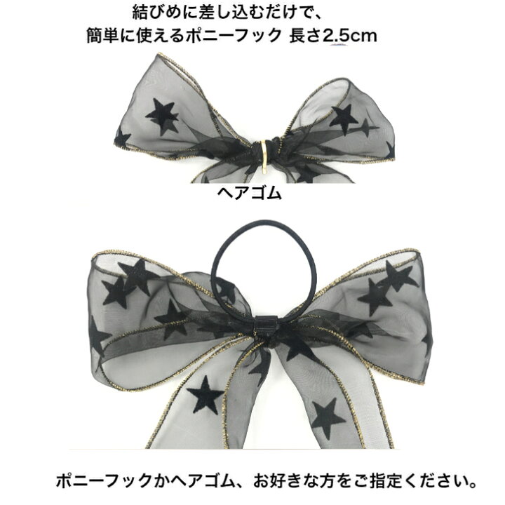 楽天市場】スター 柄 オーガンジー ロング リボン ポニーフック or  
