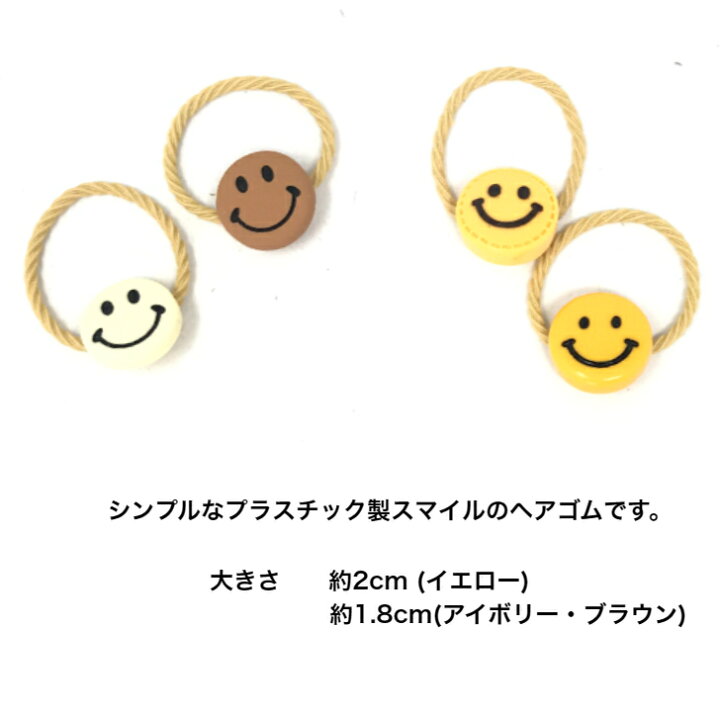 楽天市場】【 ヘアゴム キッズ 】シンプル スマイル モチーフ ヘアゴム 