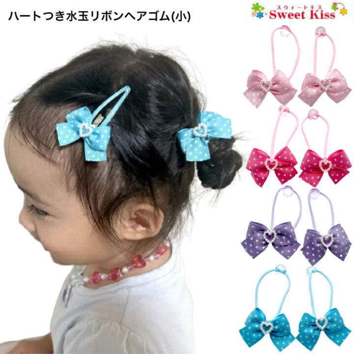 楽天市場】【 ヘアゴム キッズ 】ハート付 水玉 リボン ヘアゴム 小 (2 