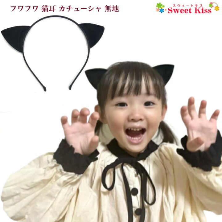 楽天市場】フワフワ 猫耳 カチューシャ 無地 (1コ) ハロウィン 