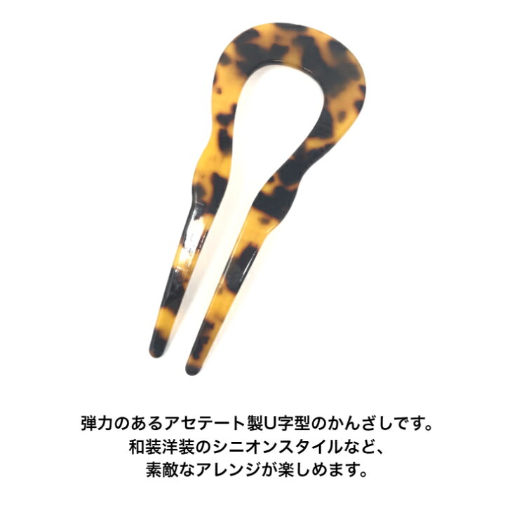 楽天市場】【 浴衣 髪飾り 】べっ甲柄 U字型 かんざし 大 アセテート(1 