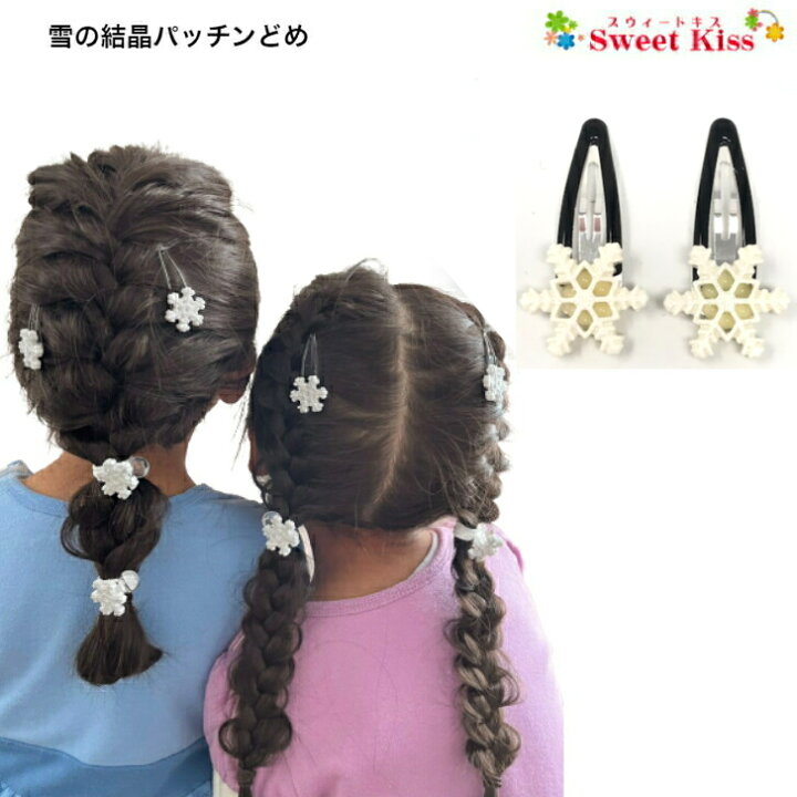 楽天市場】【 ヘアピン キッズ 】雪の結晶 パッチンどめ (2コ 