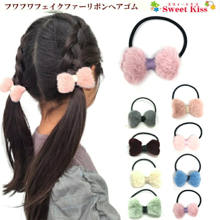 楽天市場】【 ヘアゴム キッズ 】フワフワ フェイクファー リボン 