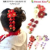 和柄 3フラワー ぶらさがり付 ヘアクリップ (1コ) | 下がり 花 赤 ピンク 紫 七五三 三歳 七歳 浴衣 着物…