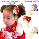 送料無料 七五三 髪飾り 和柄 3フラワー びらかんざし付 ヘアクリップ (1コ) ビラカン びらかん 三歳 七歳 浴衣 着物 花 大人 キッズ 子ども 成人式 初節句 雛祭りひな祭り 髪飾り ベビー 卒業式 袴 髪飾り つまみ細工 CHMA KHCC