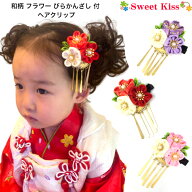 送料無料 七五三 髪飾り 和柄 3フラワー びらかんざし付 ヘアクリップ (1コ) | ビラカン 三歳 七歳 浴衣 …