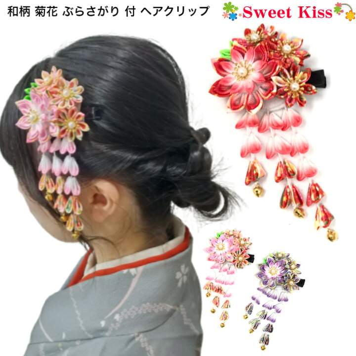 楽天市場】和柄 菊花 ぶらさがり付 ヘアクリップ (1コ) 下がり | 花  