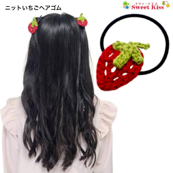 楽天市場】【 ヘアゴム キッズ 】ニット いちご ヘアゴム (1コ) | ヘア  