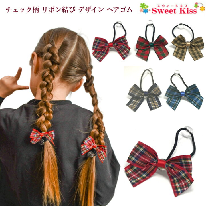 楽天市場】【 ヘアゴム キッズ 】チェック 柄 リボン結び デザイン  