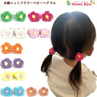 【 ヘアゴム ベビー 】木綿 ニットフラワー ベビー 赤ちゃん ヘアゴム (2コ) BABY | ピンク イエロー ブ…