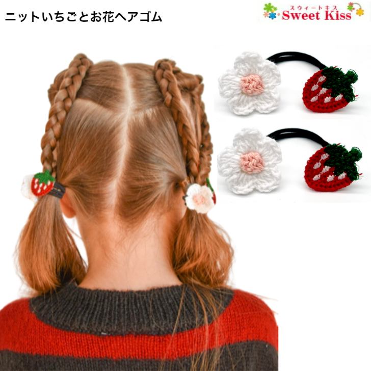 ニット いちごとお花 ヘアゴム (2コ) 苺 レッド 赤 髪飾り ヘア