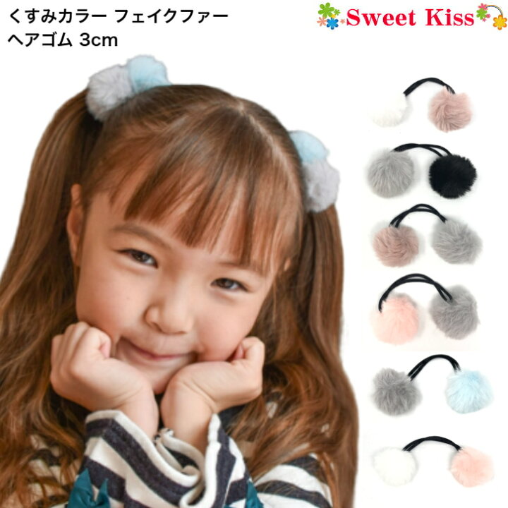 楽天市場】【 ヘアゴム キッズ 】くすみカラー フェイクファー 