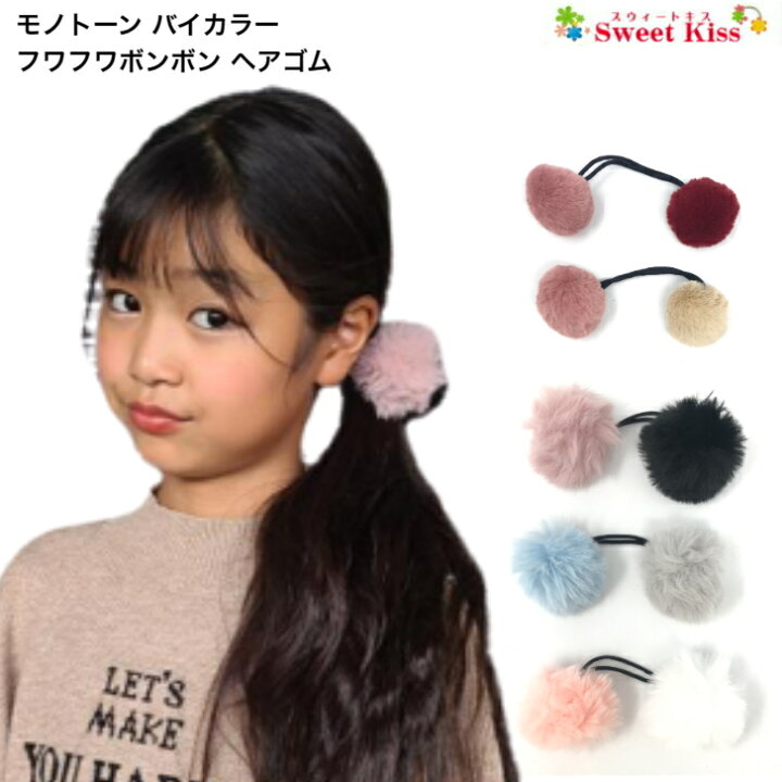 楽天市場】【 ヘアゴム キッズ 】モノトーン バイカラー フワフワ 