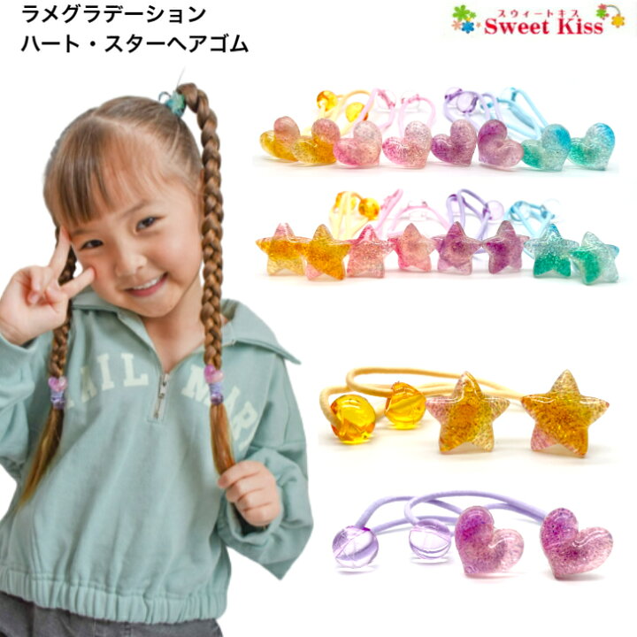 楽天市場】【 ヘアゴム キッズ 】ラメ グラデーション ハート・スター 