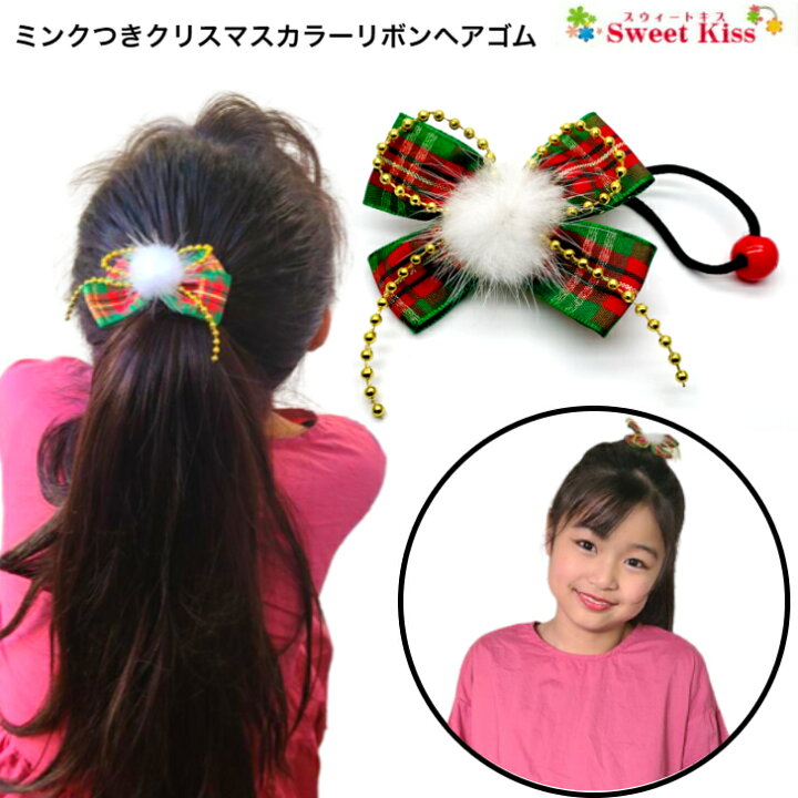 楽天市場】【 キッズ ヘアゴム 】ミンク 付 クリスマスカラー リボン  