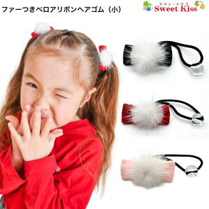 【 ヘアゴム キッズ 】ファー付 ベロア リボン ヘアゴム 小 (1コ) | ミンク 髪飾り ヘアアクセサリー レディース キッズ 子供 こども お受験 入学式 卒業式 スーツ 入園式 卒園式 フォーマル 結