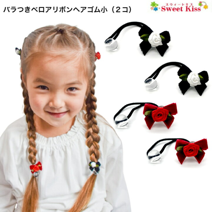 楽天市場】【 ヘアゴム キッズ 】バラ 付 ベロア リボン ヘアゴム 小 