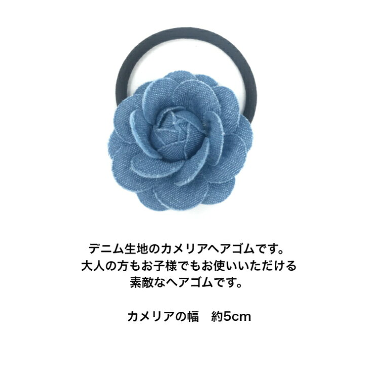 楽天市場】デニム カメリア ヘアゴム (1コ) 椿 花 | フラワー ブルー 