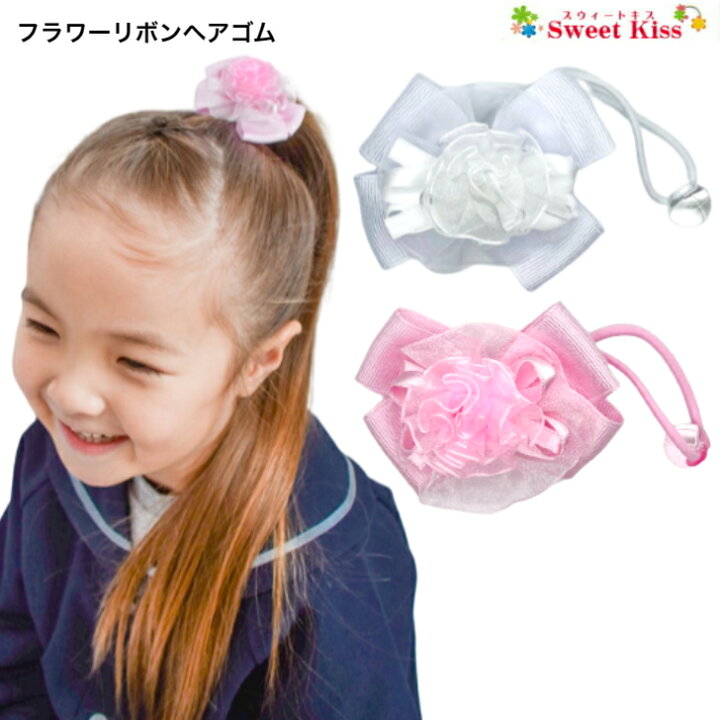 楽天市場】【 キッズ ヘアゴム 】フラワー リボン ヘアゴム (1コ  