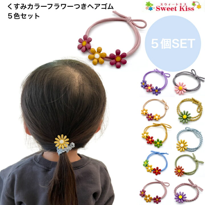 楽天市場】【 ヘアゴム キッズ 】くすみカラー 2種 フラワー付 