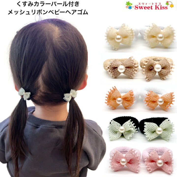 楽天市場】【 ヘアゴム ベビー 】くすみカラー パール付 メッシュ 