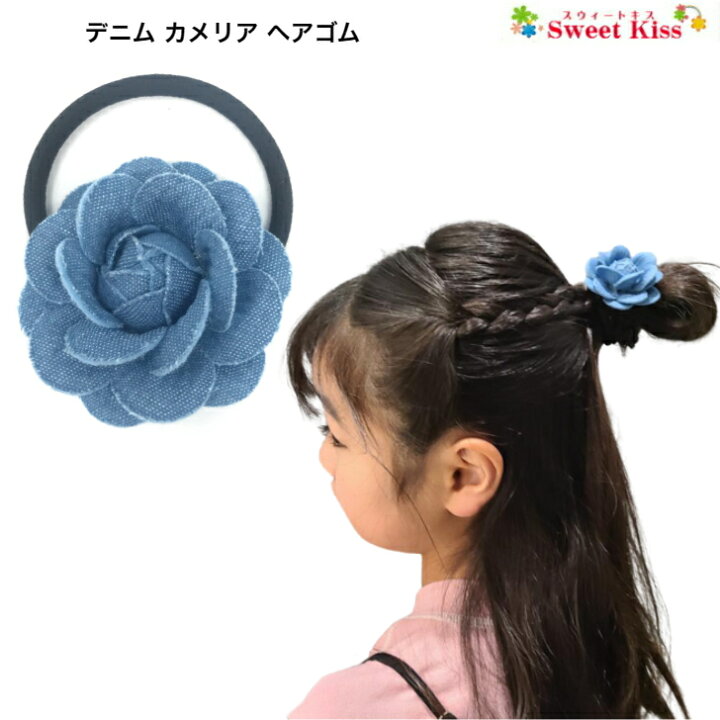 楽天市場】デニム カメリア ヘアゴム (1コ) 椿 花 | フラワー ブルー  