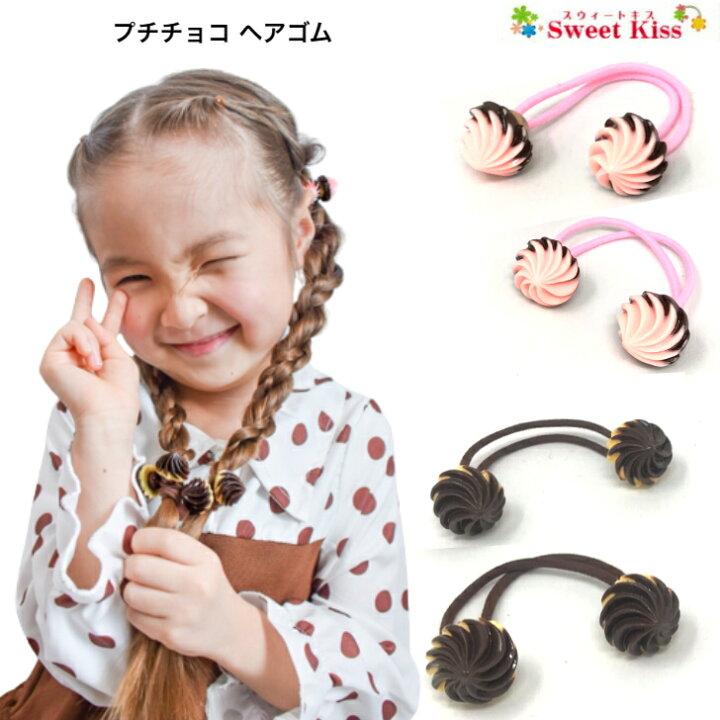 楽天市場】【 ヘアゴム キッズ 】プチチョコ ヘアゴム (2コ 