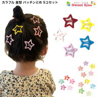 カラフル 星型 パッチンどめ 5コセット | スター ヘアピン パッチンピン 髪飾り キッズ 女の子 子供 パス…