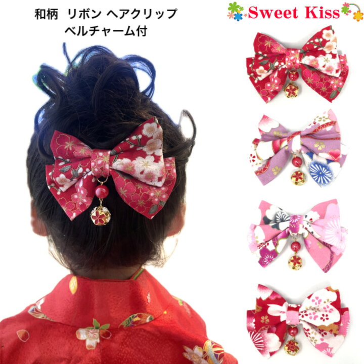 楽天市場】【 七五三 髪飾り 】和柄 リボン ヘアクリップ ベルチャーム 
