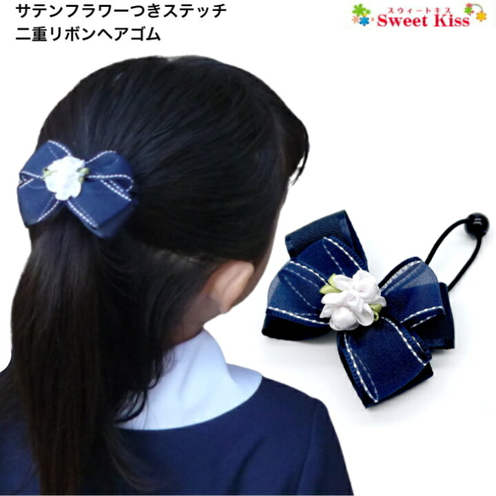楽天市場】【 ヘアゴム キッズ 】サテン フラワー 付ステッチ 二重 