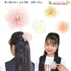オーガンジー シンプル コサージュ ヘアクリップ (1コ) | ブローチ レディース 大人 キッズ 子供 ヘアアクセサリー 髪飾り 髪留め 入園式 入学式 スーツ 女の子 卒業式 卒園式 袴 着物 七五三 七歳 corsage LACOR 全品 送料無料 実施中