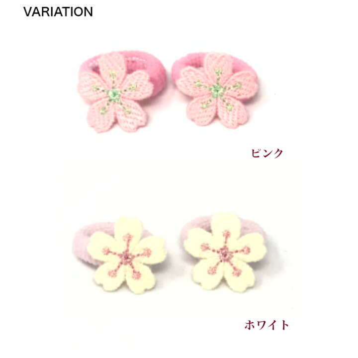 楽天市場】【 ヘアゴム ベビー 】刺繍 桜 ベビー ヘアゴム (2コ) BABY 