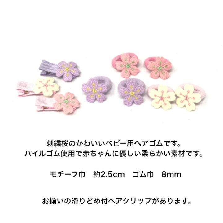 楽天市場】【 ヘアゴム ベビー 】刺繍 桜 ベビー ヘアゴム (2コ) BABY 