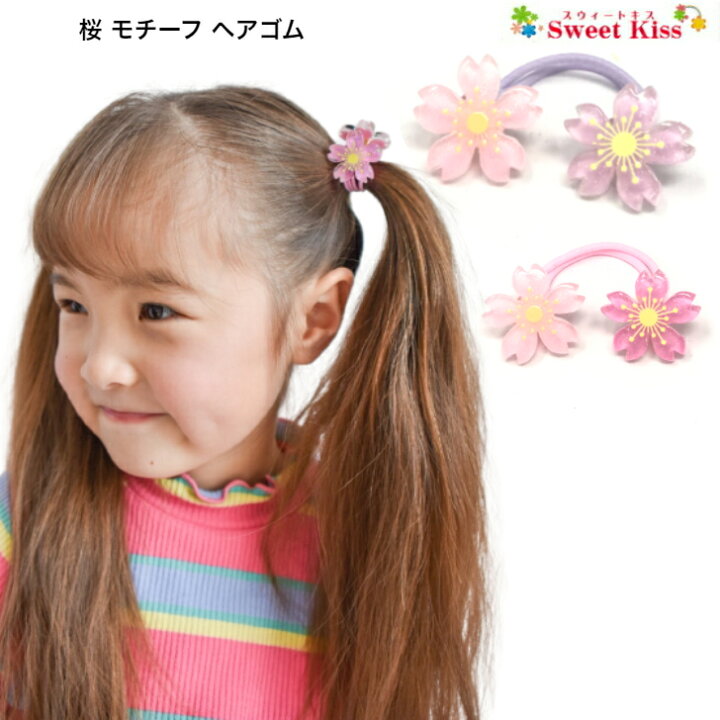 楽天市場】【 ヘアゴム キッズ 】桜 モチーフ ヘアゴム (1コ) | 花 